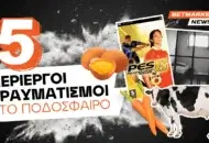 5 περίεργοι τραυματισμοί ποδοσφαιριστών