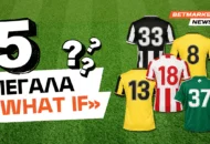 Τα 5 μεγαλύτερα «What if» του ελληνικού ποδοσφαίρου