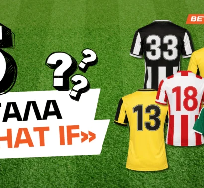 Τα 5 μεγαλύτερα «What if» του ελληνικού ποδοσφαίρου