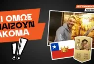 5+1 ποδοσφαιριστές που ΔΕΝ ήξερες πως παίζουν ακόμη