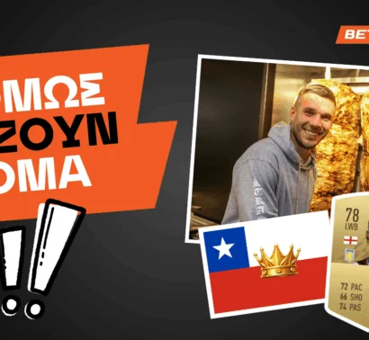 5+1 ποδοσφαιριστές που ΔΕΝ ήξερες πως παίζουν ακόμη