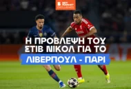 Νίκολ στο BetMarket.gr: «Δεν μπορούμε να μιλάμε για πρόκριση με αυτή την ομάδα»