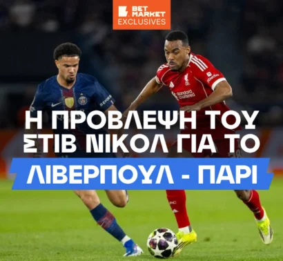Νίκολ στο BetMarket.gr: «Δεν μπορούμε να μιλάμε για πρόκριση με αυτή την ομάδα»