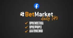 Betmarket Daily Tips: Τα μαθαίνεις ΟΛΑ ΠΡΩΤΟΣ