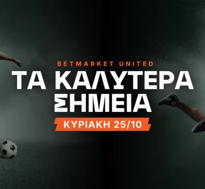 Ο συνήθης σκόρερ και το ψαγμένο αουτσάιντερ