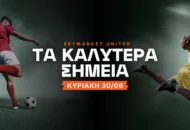 Η υπερβολή στην απόδοση του ΟΦΗ και τα δικαιώματα της Γιουνάιτεντ