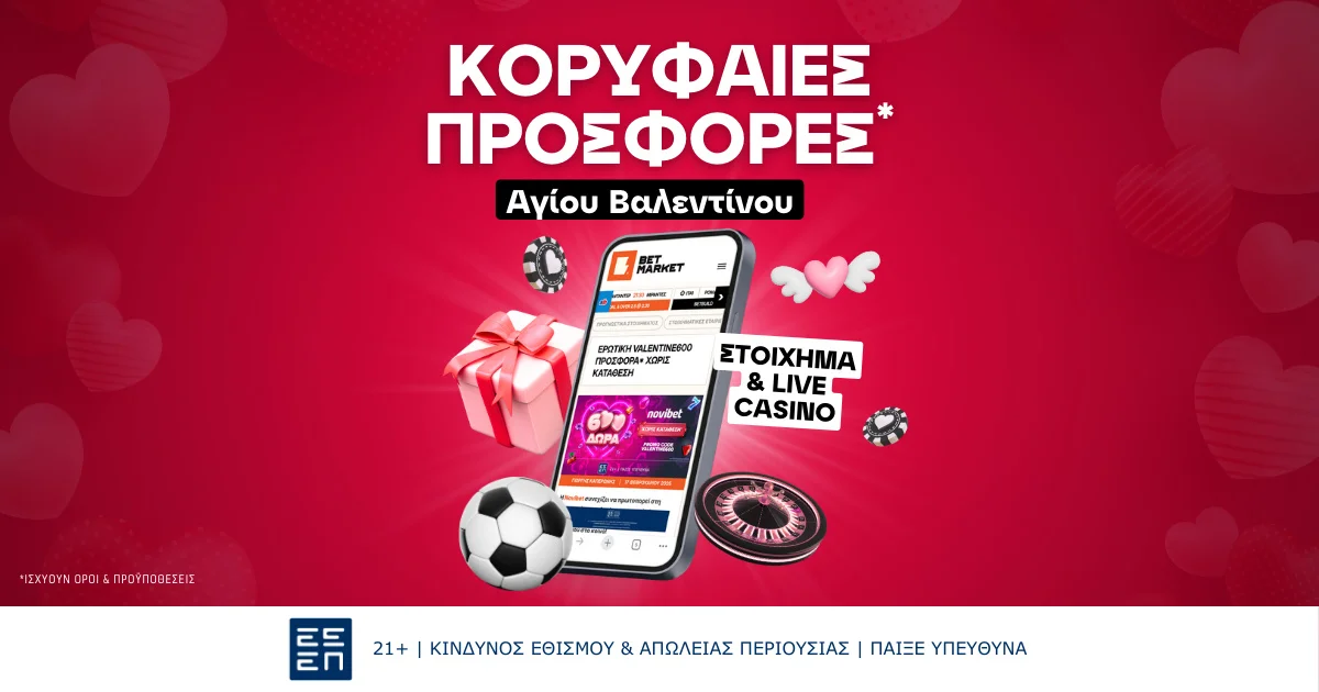 Όλες οι προσφορές* του Αγίου Βαλεντίνου