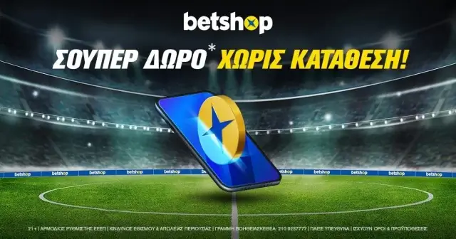 Σούπερ δώρο* χωρίς κατάθεση στο Betshop!