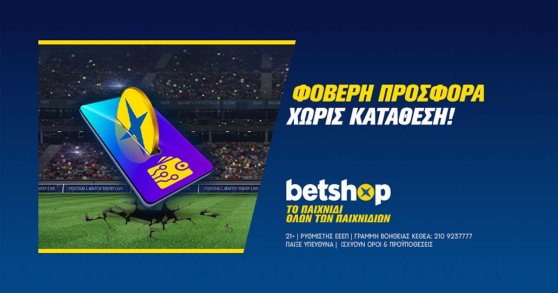 Betshop: Προσφορά* χωρίς κατάθεση και ΝΕΕΣ αγορές