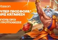 Betsson: Σούπερ προσφορά* χωρίς κατάθεση για όλη την εβδομάδα!
