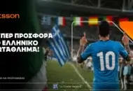 Betsson: Σούπερ προσφορά* στο Ελληνικό πρωτάθλημα