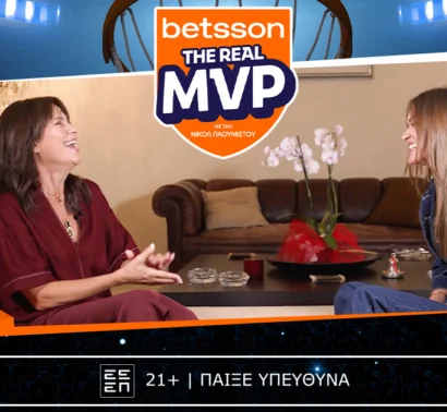 Μάσα Φασούλα στο The Real MVP της Betsson: Η ζωή με τον Παναγιώτη και η πορεία της Μαριέλλας