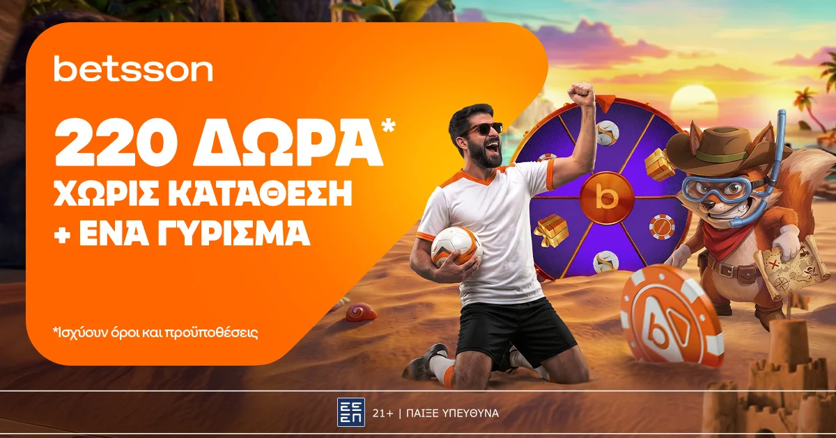 Betsson: Σούπερ προσφορά* με 220 δώρα* χωρίς κατάθεση + ένα Γύρισμα στον Τροχό!