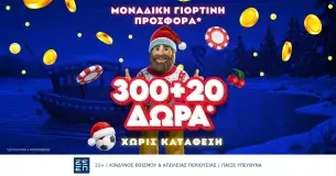 Betsson: Εορταστική προσφορά* με 300+20 δώρα* χωρίς κατάθεση + ένα Γύρισμα!