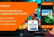 Η Betsson, μαζί με τη Viva, προσφέρουν ταυτοποίηση μέσω gov.gr – Χωρίς έγγραφα, πιο γρήγορα από ποτέ, με απόλυτη ασφάλεια!