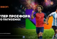 Betsson: Σούπερ προσφορά στον τελικό του Παγκοσμίου Κυπέλλου!