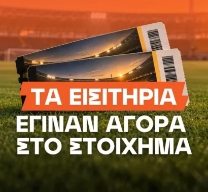Απίστευτο: Η νέα αγορά στοιχήματος με τα εισιτήρια στους αγώνες της Ελλάδας!