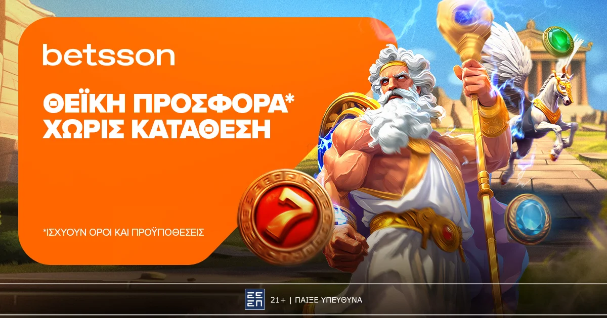 Θεϊκή προσφορά* χωρίς κατάθεση στην Betsson!