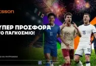 Betsson: Σούπερ προσφορά* στους ημιτελικούς του Παγκοσμίου Κυπέλλου!