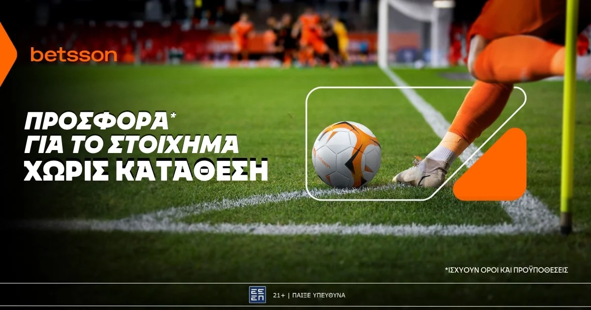 Betsson: Σούπερ προσφορά* χωρίς κατάθεση για το στοίχημα!