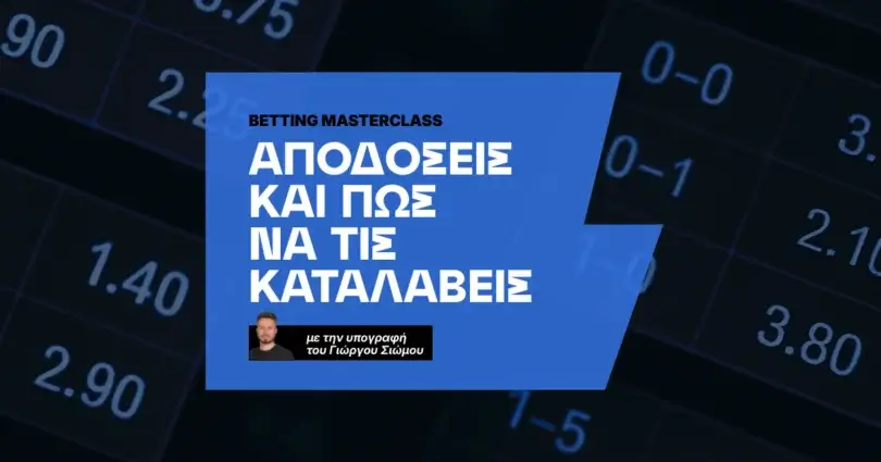 Τι σημαίνουν οι αποδόσεις