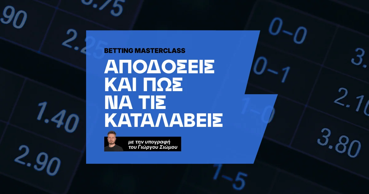 Τι σημαίνουν οι αποδόσεις και πως υπολογίζονται