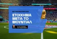 Πώς παίζω στοίχημα μετά το Μουντιάλ
