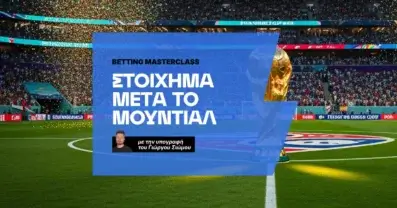 Πώς παίζω στοίχημα μετά το Μουντιάλ