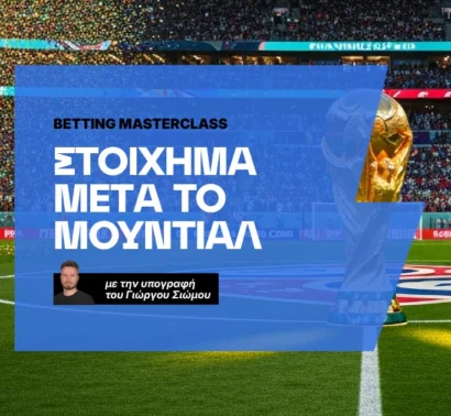 Πώς παίζω στοίχημα μετά το Μουντιάλ
