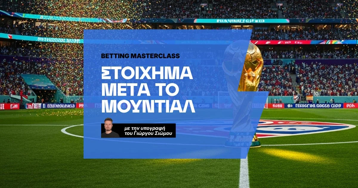 Πώς παίζω στοίχημα μετά το Μουντιάλ