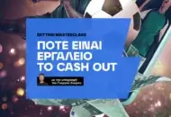 Πότε είναι εργαλείο το Cash Out;