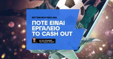 Πότε είναι εργαλείο το Cash Out;