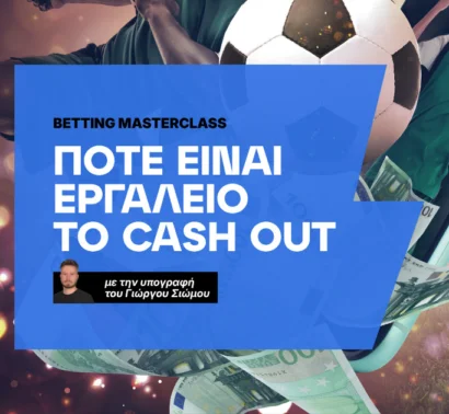 Πότε είναι εργαλείο το Cash Out;