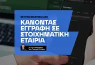 Πως κάνω την πρώτη μου εγγραφή σε στοιχηματική εταιρία (step-by-step)