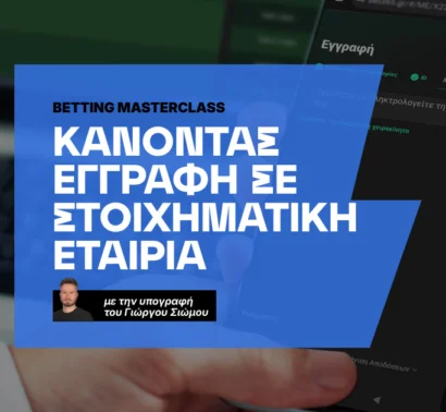 Πως κάνω την πρώτη μου εγγραφή σε στοιχηματική εταιρία (step-by-step)