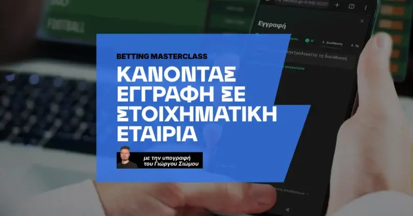 Πώς κάνω εγγραφή σε στοιχηματική εταιρία