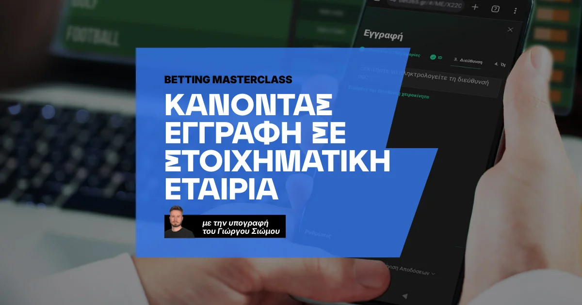 Πως κάνω την πρώτη μου εγγραφή σε στοιχηματική εταιρία (step-by-step)