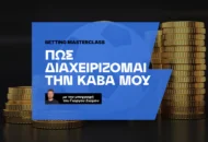 Πως διαχειρίζομαι την κάβα μου στο στοίχημα