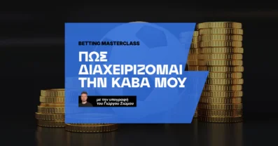 Πως διαχειρίζομαι την κάβα μου στο στοίχημα