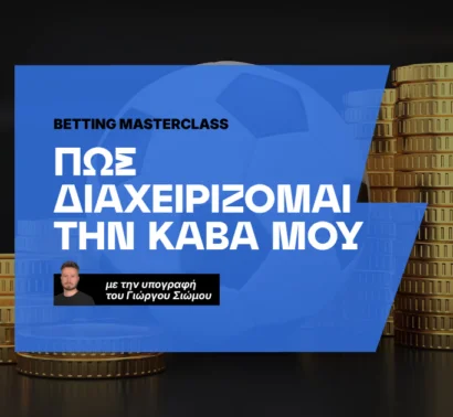 Πως διαχειρίζομαι την κάβα μου στο στοίχημα