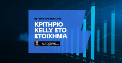 Κριτήριο Kelly (Kelly Criterion) στο Στοίχημα