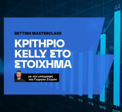 Κριτήριο Kelly (Kelly Criterion) στο Στοίχημα