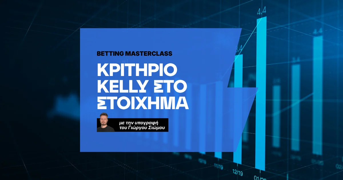 Κριτήριο Kelly (Kelly Criterion) στο Στοίχημα