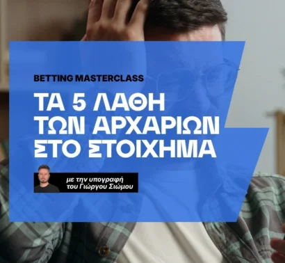 Τα 5 λάθη των αρχαρίων στο στοίχημα
