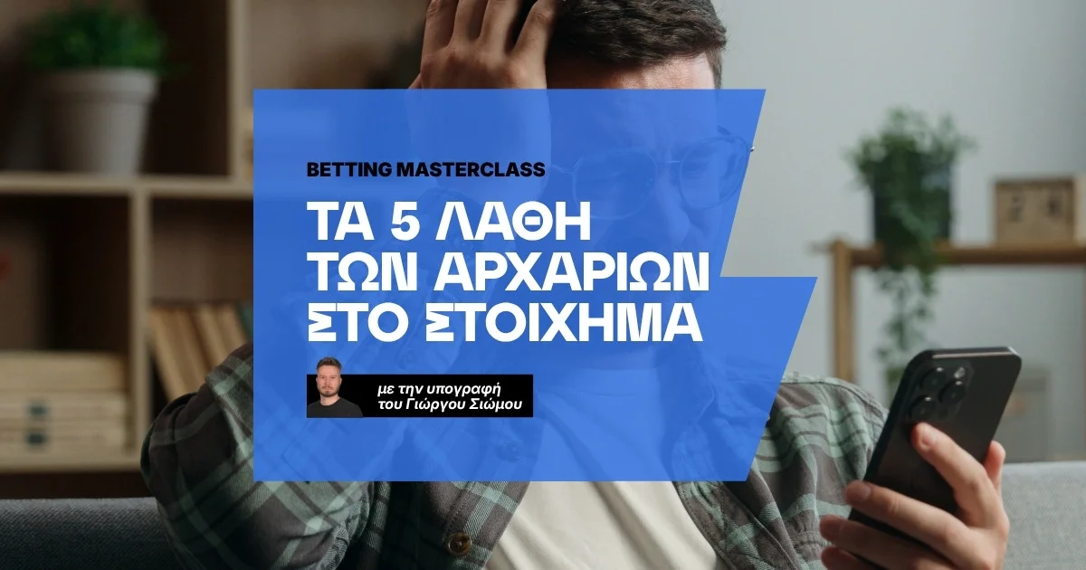 Τα 5 λάθη των αρχαρίων στο στοίχημα