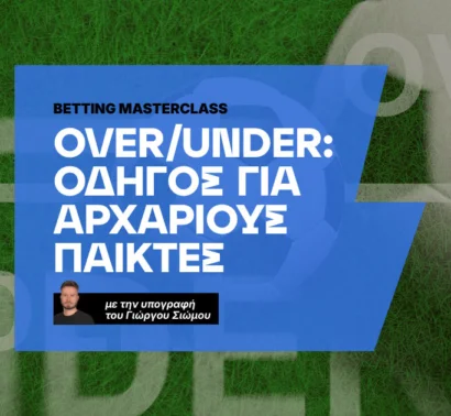 Over/Under: Ο οδηγός για αρχάριους