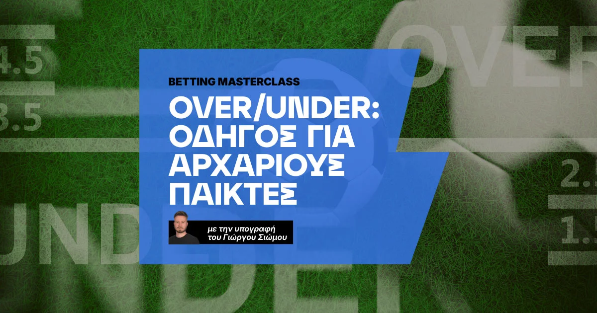 Over/Under: Ο οδηγός για αρχάριους