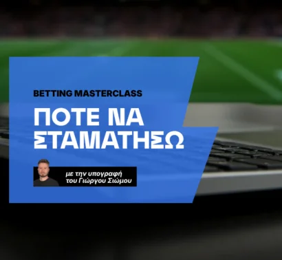 Πότε σταματάω το στοίχημα;