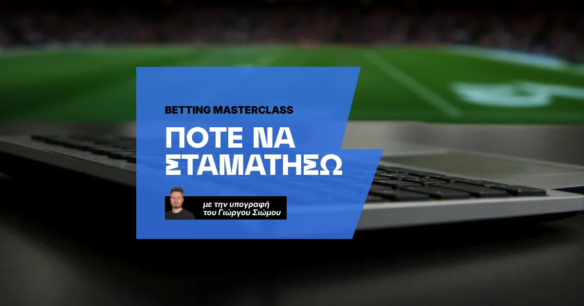 Πότε σταματάω το στοίχημα;