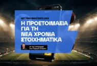 Πώς προετοιμάζομαι σωστά για τη νέα στοιχηματική χρονιά